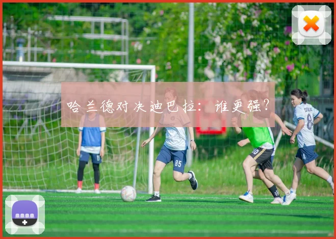 哈兰德对决迪巴拉：谁更强？