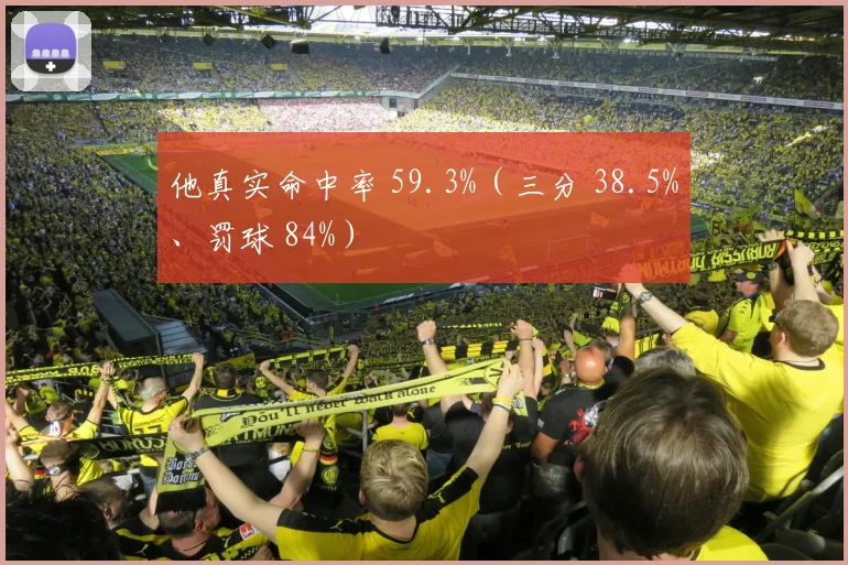 他真实命中率 59.3%（三分 38.5%、罚球 84%）