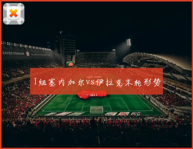 I组塞内加尔vs伊拉克末轮形势