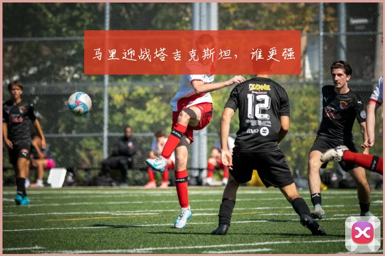 马里迎战塔吉克斯坦，谁更强