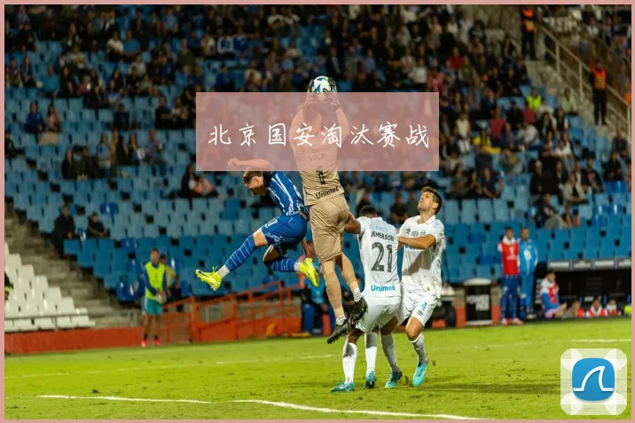 北京国安淘汰赛战