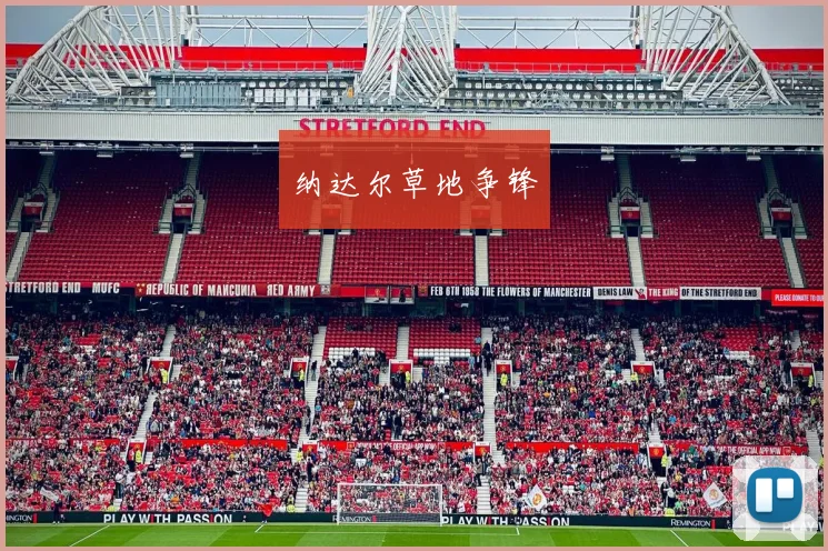 纳达尔草地争锋