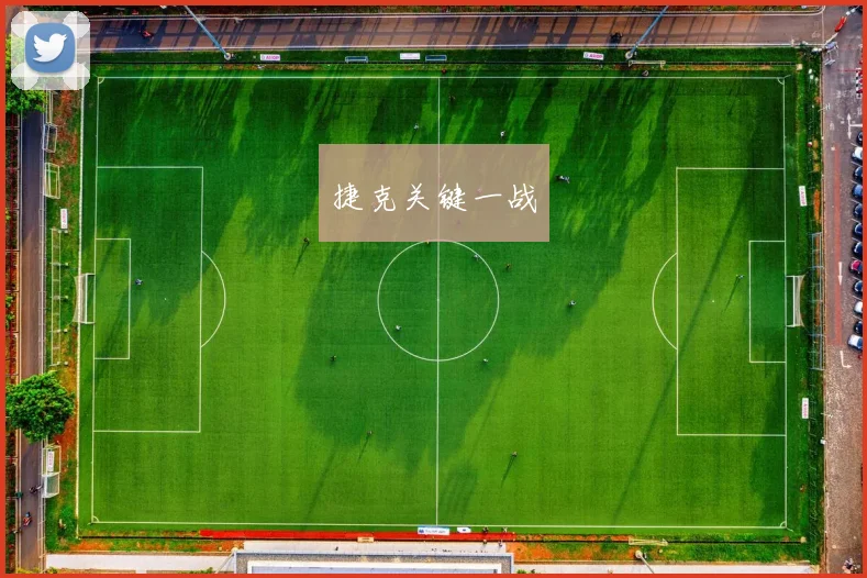 捷克关键一战