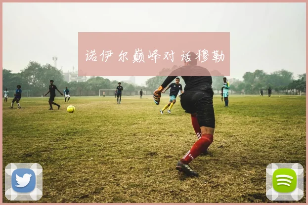 诺伊尔巅峰对话穆勒