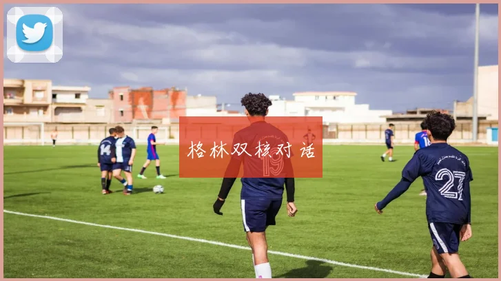 格林双核对话