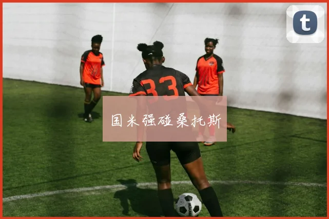 国米强碰桑托斯