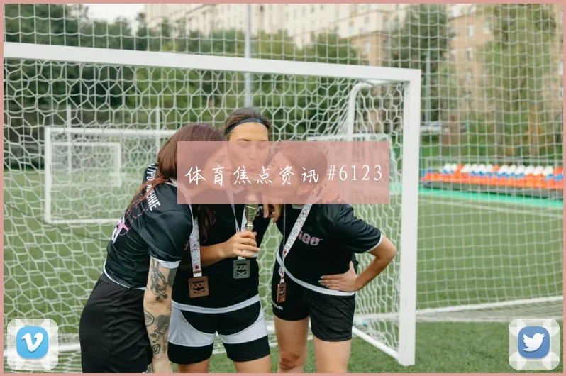 维尔茨抢点破门利物浦卫冕冠军球迷沸腾