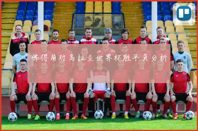 佛得角对乌拉圭世界杯胜平负分析
