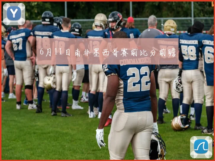 6月11日南非墨西哥赛前比分前瞻
