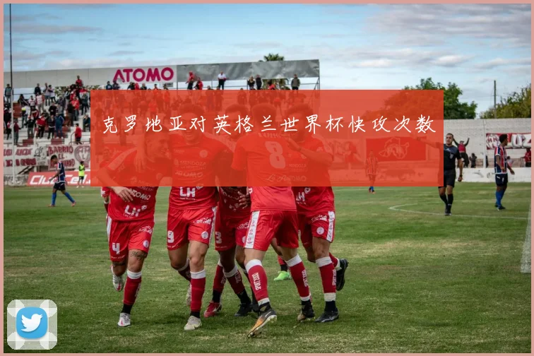 克罗地亚对英格兰世界杯快攻次数