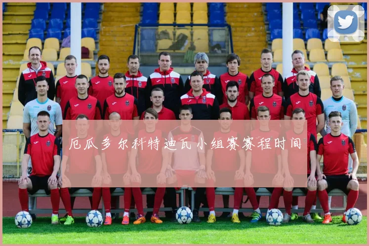 厄瓜多尔科特迪瓦小组赛赛程时间
