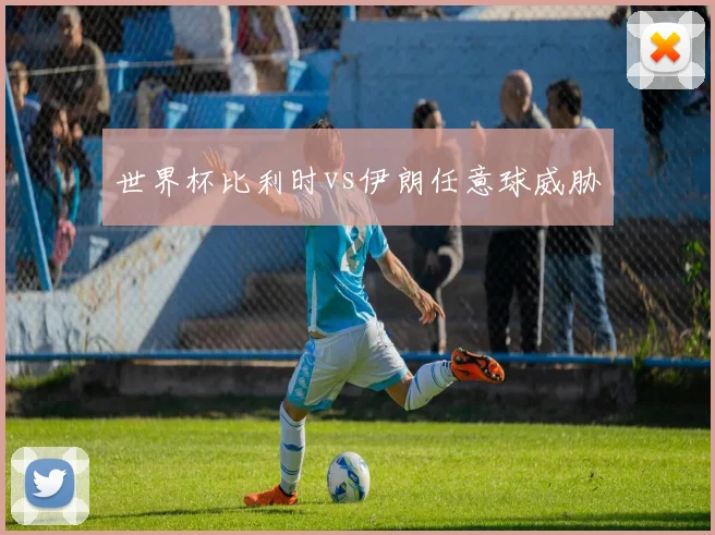 世界杯比利时vs伊朗任意球威胁