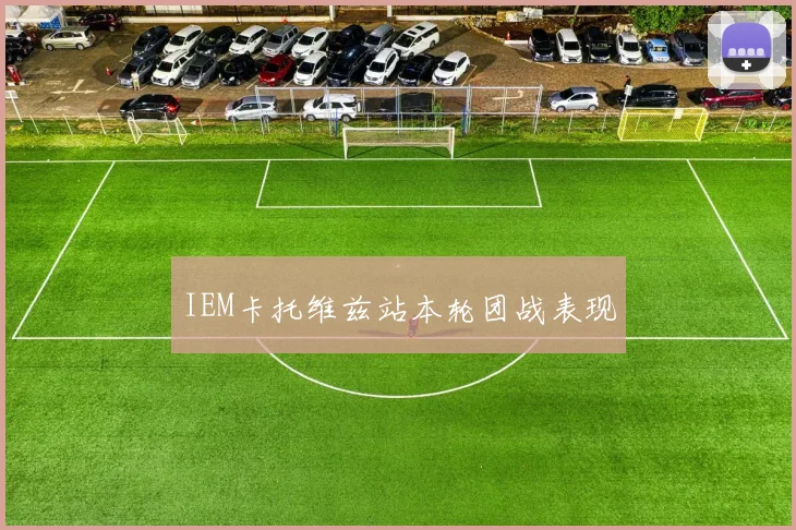 IEM卡托维兹站本轮团战表现