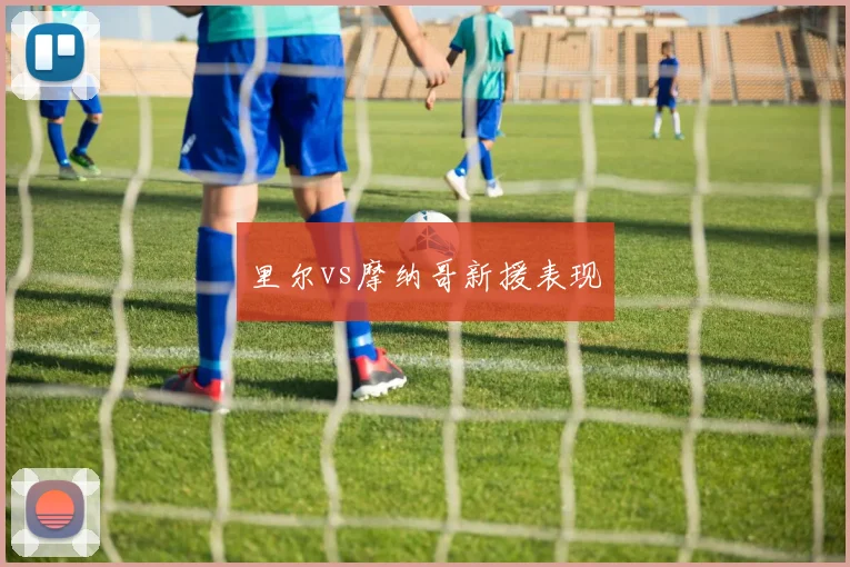 里尔vs摩纳哥新援表现