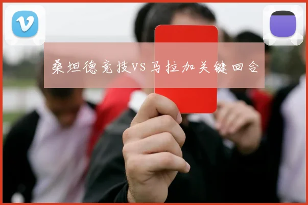 桑坦德竞技vs马拉加关键回合
