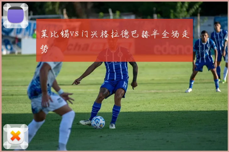 莱比锡vs门兴格拉德巴赫半全场走势