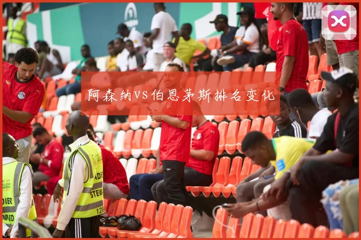 阿森纳vs伯恩茅斯排名变化