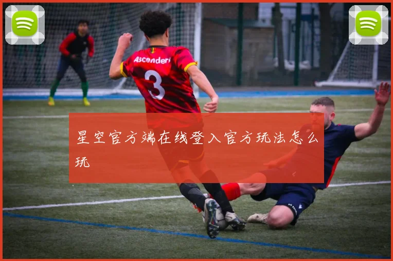 星空官方端在线登入官方玩法怎么玩