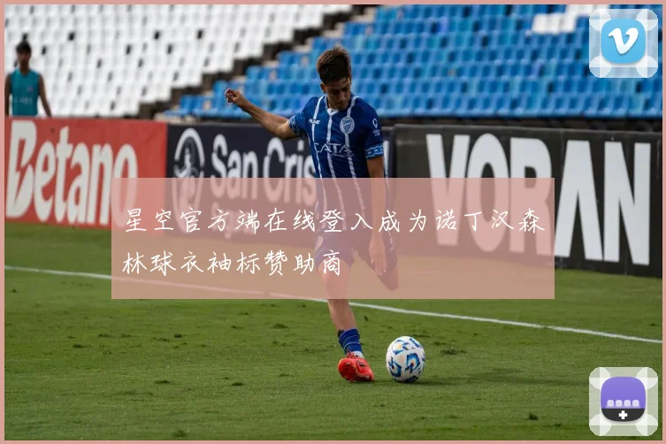 星空官方端在线登入成为诺丁汉森林球衣袖标赞助商