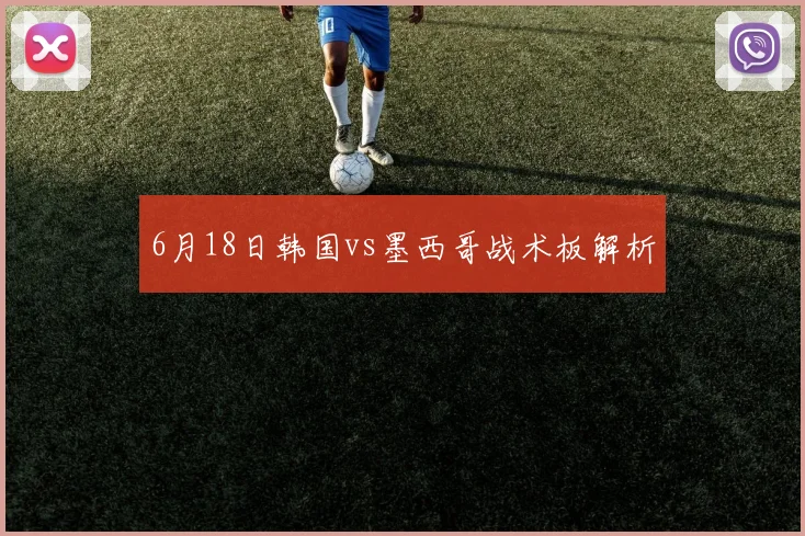 6月18日韩国vs墨西哥战术板解析