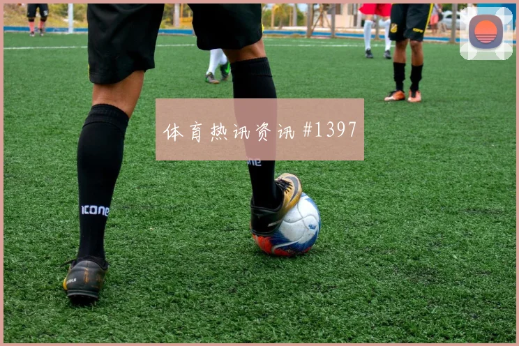莫德里奇2026世界杯定位球脚法分析