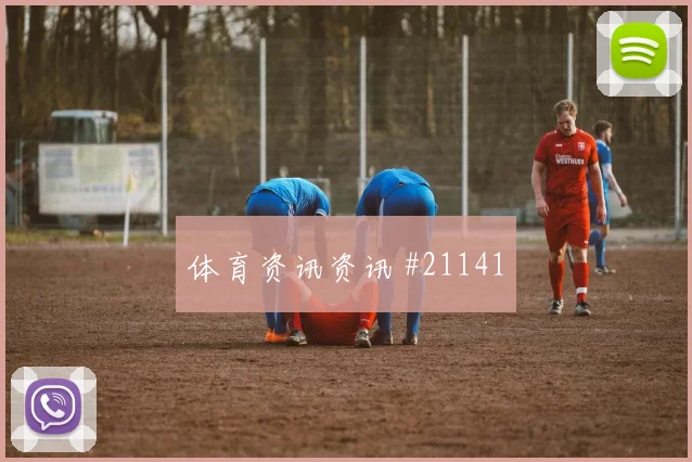 戈登和特林康欧冠正面对位时进攻节奏选择或将左右阵地战效率