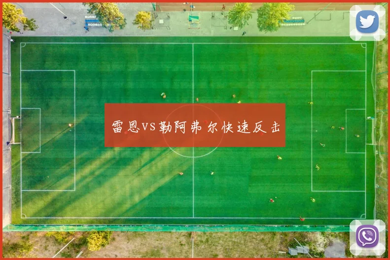 雷恩vs勒阿弗尔快速反击