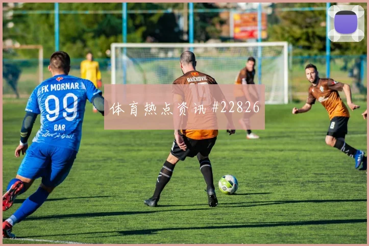 尼斯vs勒芒比赛可能从细节破局