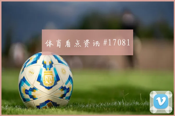 凯塞多面对德国队能否送出威胁直塞推进任务看点